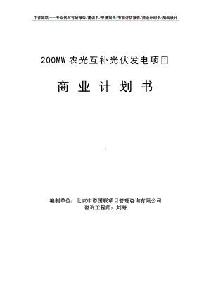 200MW农光互补光伏发电项目商业计划书写作模板-融资招商.doc