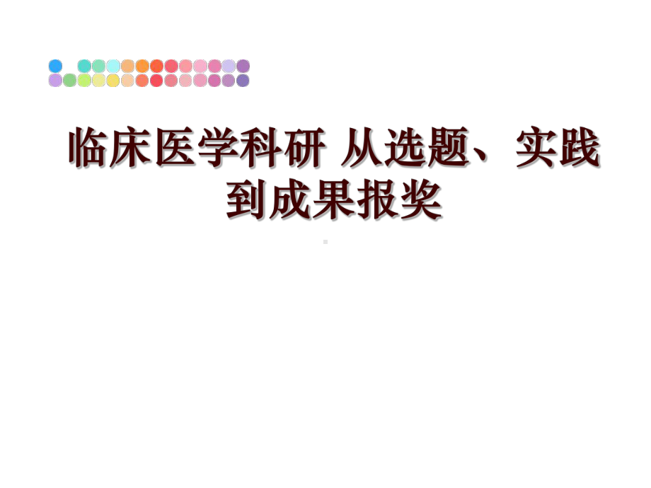 最新临床医学科研-从选题、实践到成果报奖课件.ppt_第1页