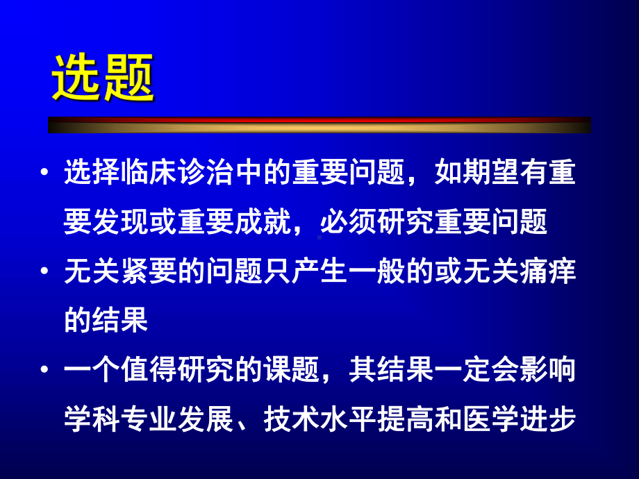 最新临床医学科研-从选题、实践到成果报奖课件.ppt_第3页