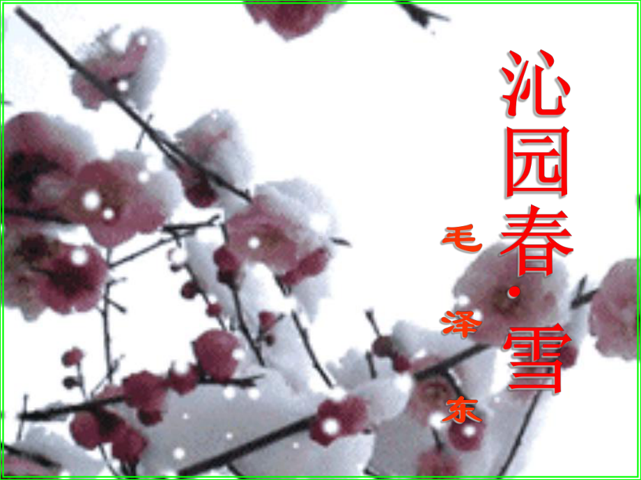 沁园春雪诗朗诵背景及配乐--最后资料课件.ppt_第2页