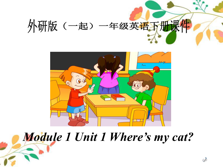 最新外研版(一起)一年级英语下册课件：Module1-Unit1-Where’s-my-cat.pptx_第1页