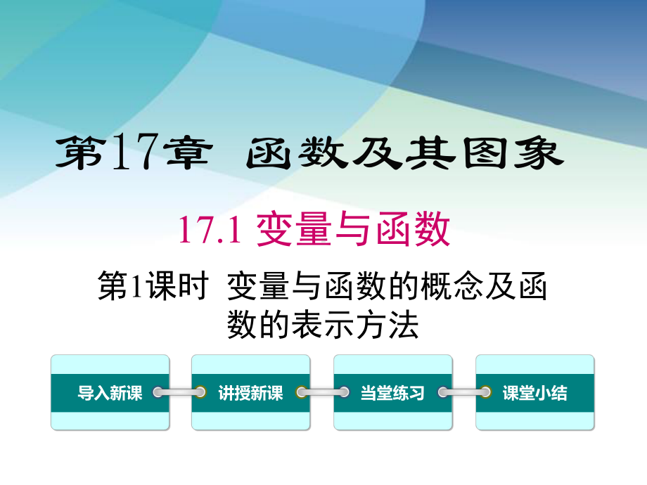 华师大版八年级数学下册《171-第1课时-变量与函数的概念及函数的表示方法》课件.ppt_第1页