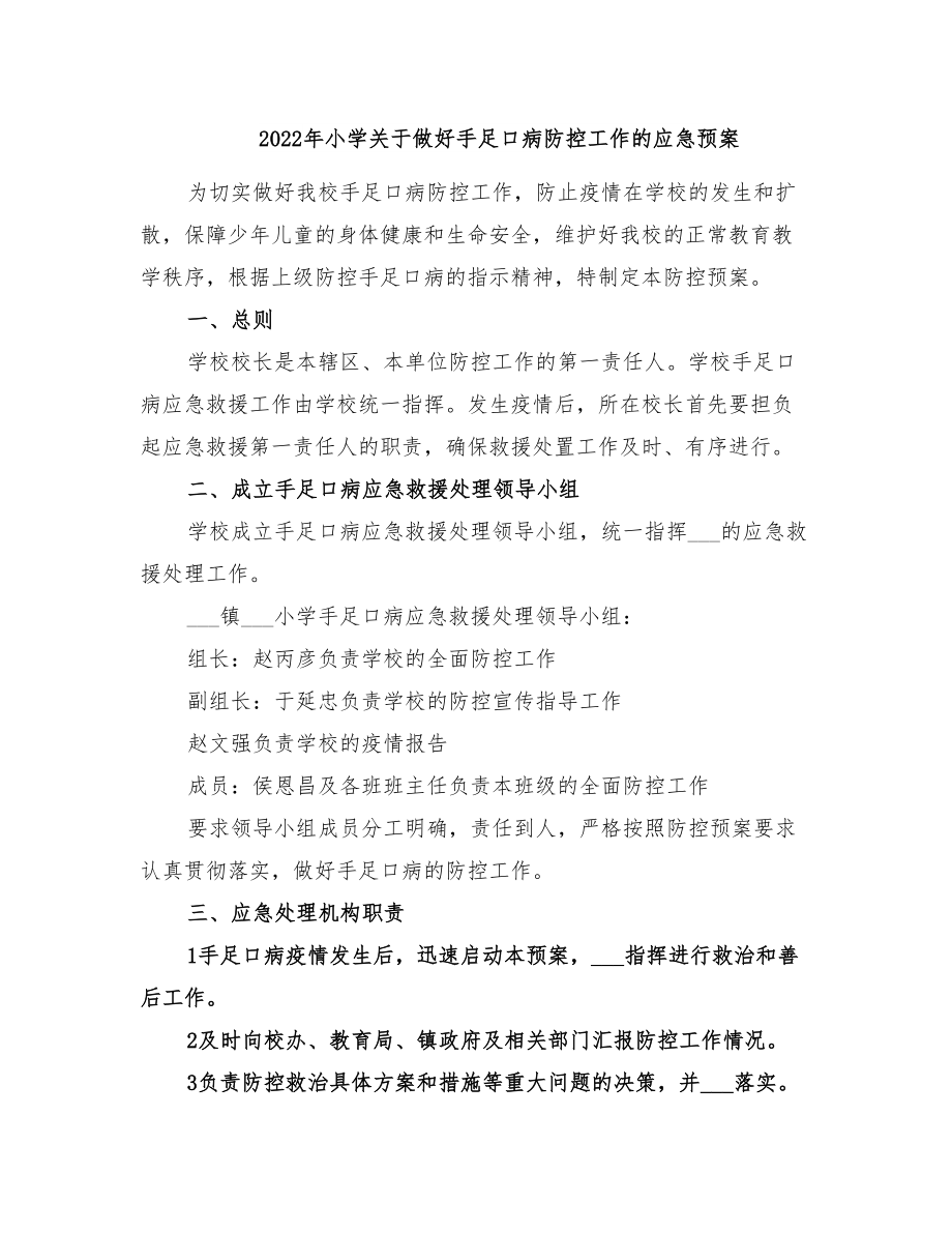 2022年小学关于做好手足口病防控工作的应急预案(DOC 12页).doc_第1页