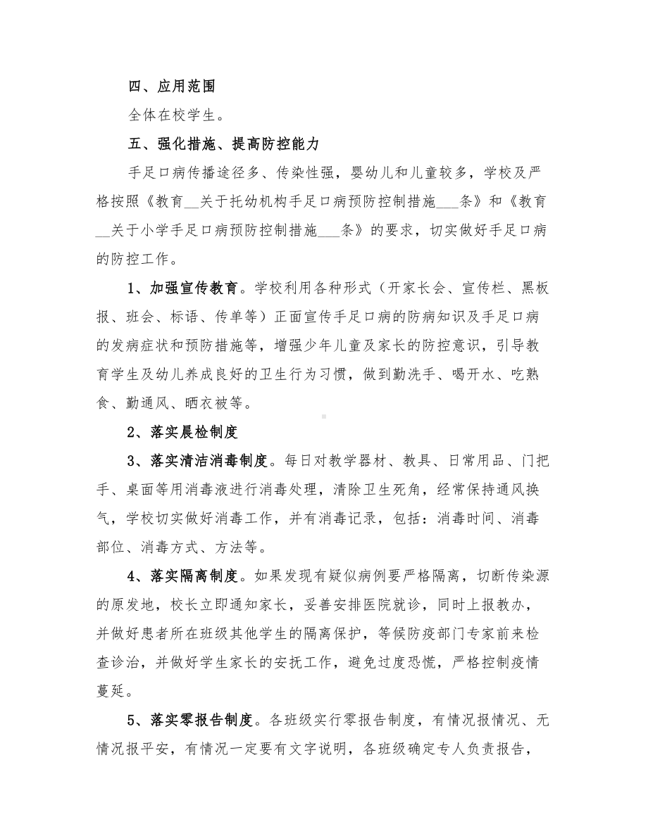 2022年小学关于做好手足口病防控工作的应急预案(DOC 12页).doc_第2页