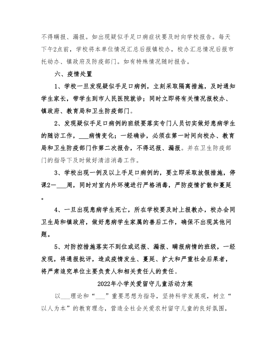 2022年小学关于做好手足口病防控工作的应急预案(DOC 12页).doc_第3页