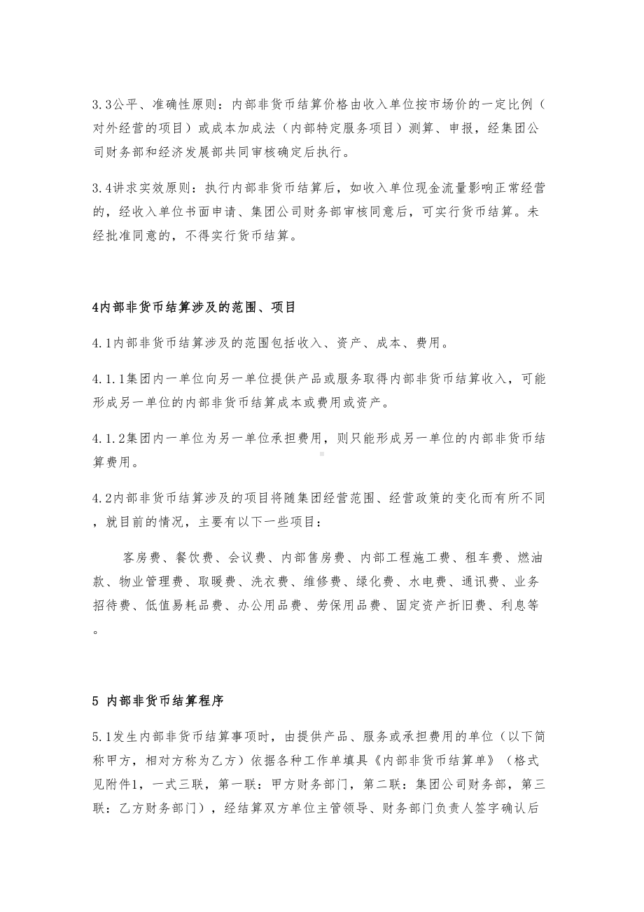 XX集团内部非货币结算管理制度(DOC 9页).doc_第2页