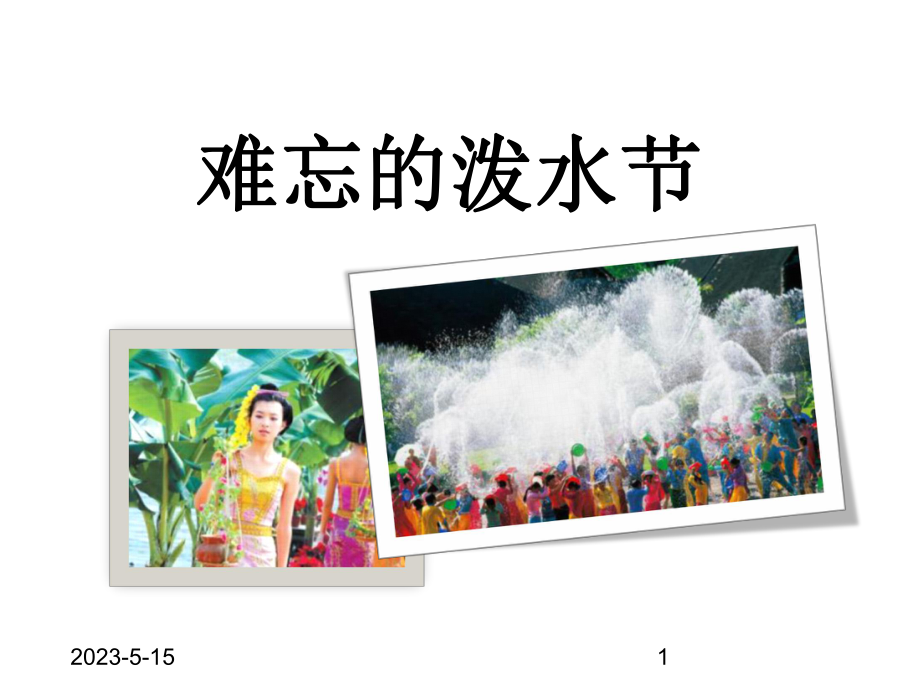 最新部编版二年级上册语文(课堂教学课件5)难忘的泼水节.ppt_第1页