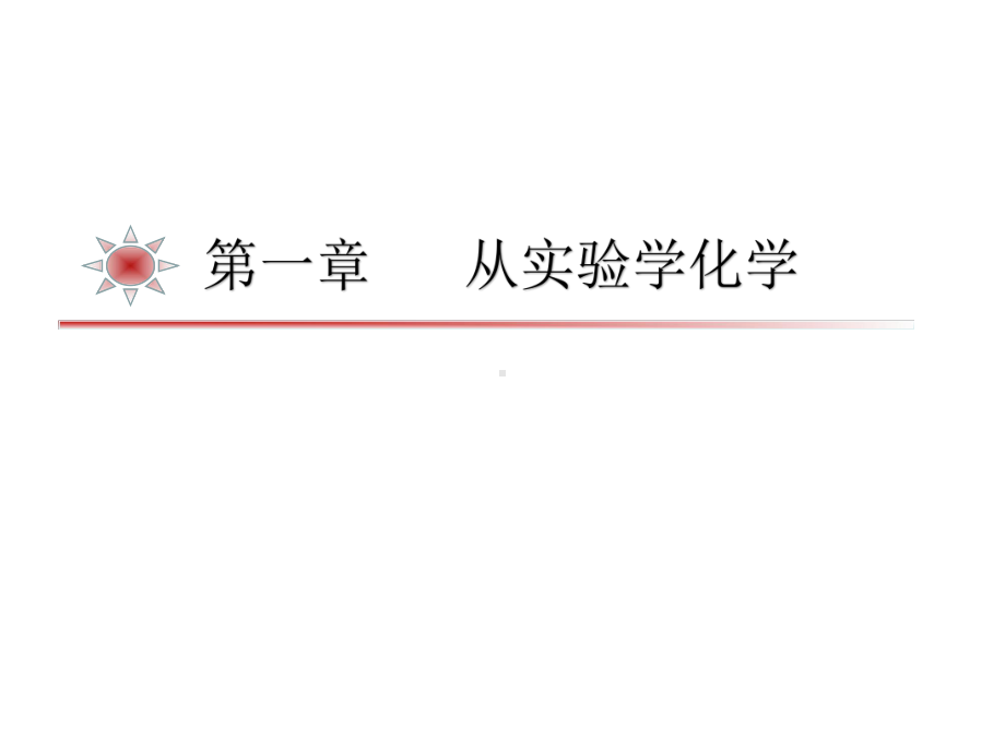 湖南省高中化学第一章从实验学化学学考复习课件2新人教版必修1.ppt_第1页