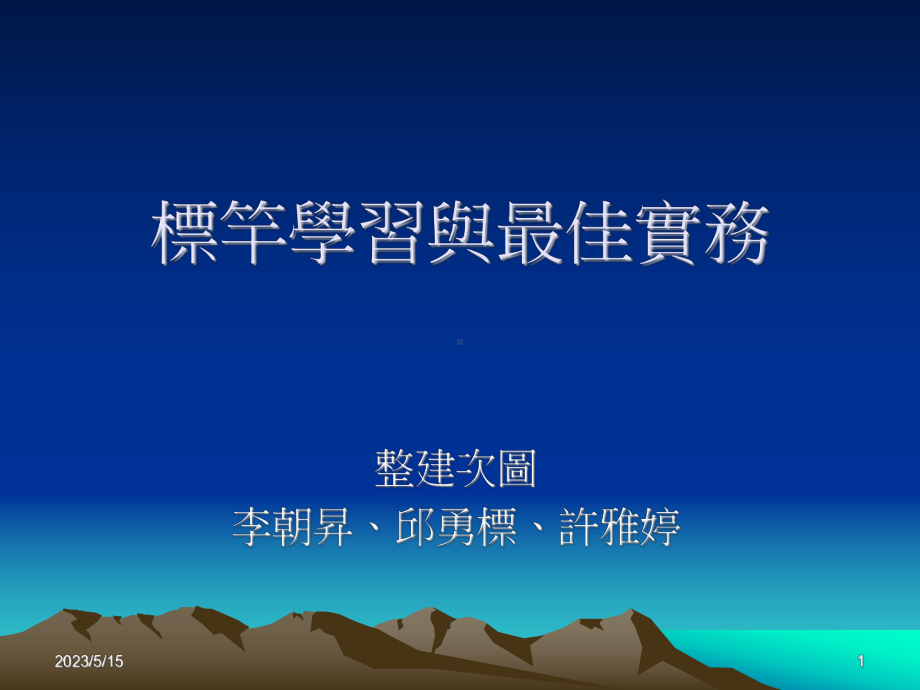 标竿学习与最佳实务课件.ppt_第1页