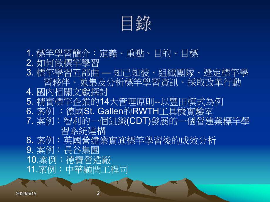 标竿学习与最佳实务课件.ppt_第2页