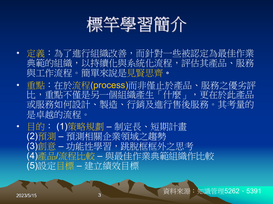 标竿学习与最佳实务课件.ppt_第3页