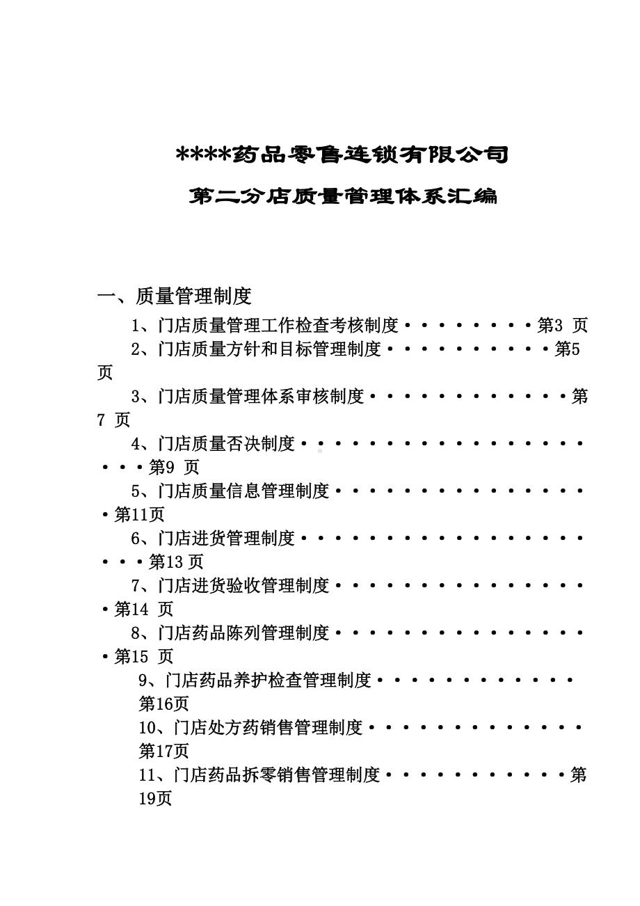 (完整版)连锁门店管理制度(DOC 31页).doc_第1页