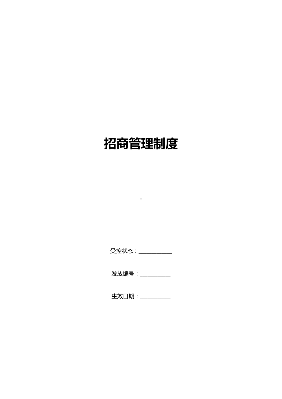 XX百货商场制度汇编之招商管理制度OK(DOC 21页).doc_第1页