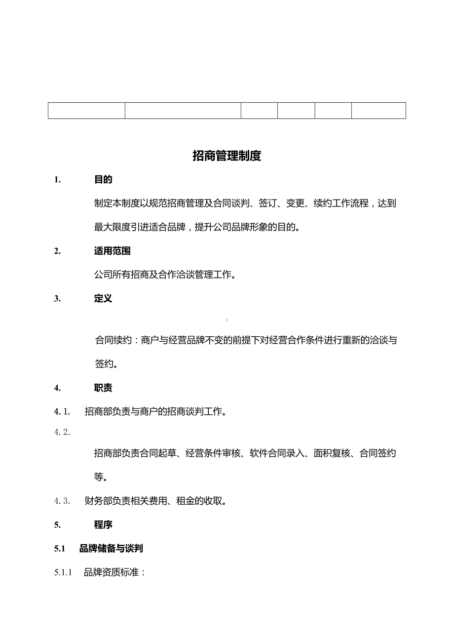 XX百货商场制度汇编之招商管理制度OK(DOC 21页).doc_第3页