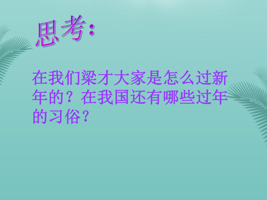 欢欢喜喜过新年最全资料课件.pptx_第2页