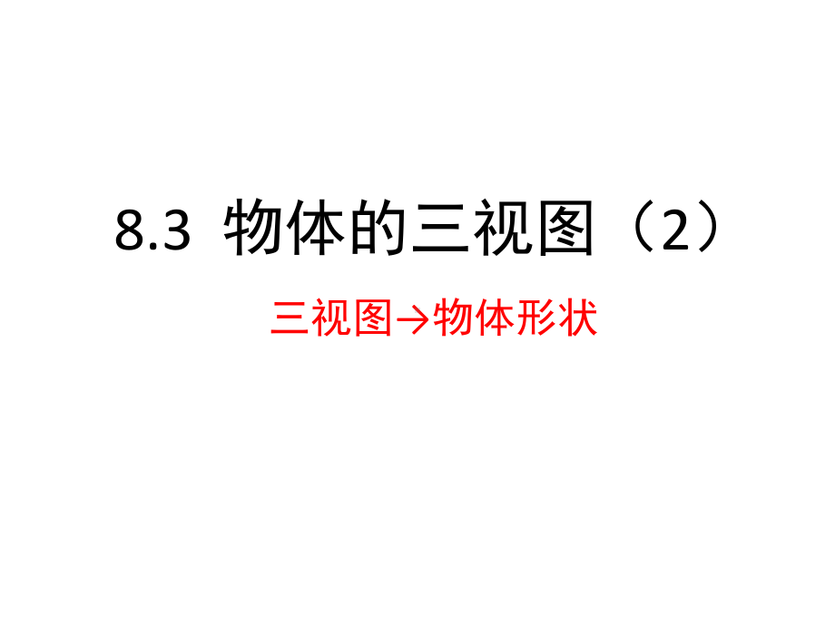 最新青岛版九年级数学下册课件-83-物体的三视图2.ppt_第2页