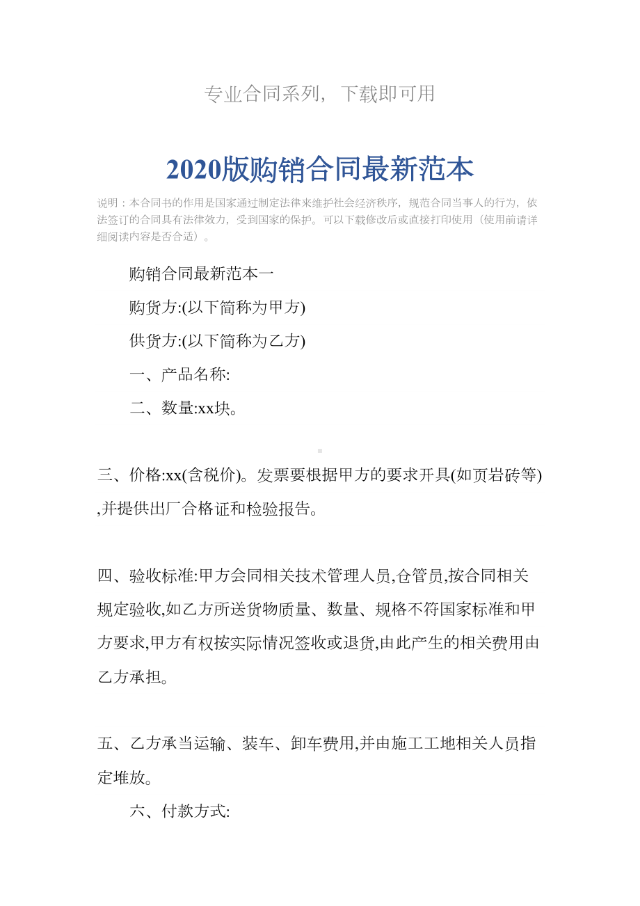 2020版购销合同最新范本(DOC 23页).docx_第2页