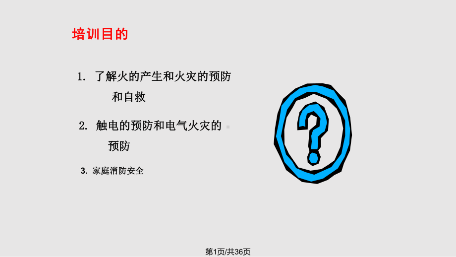 消防安全电气安全课件.pptx_第1页