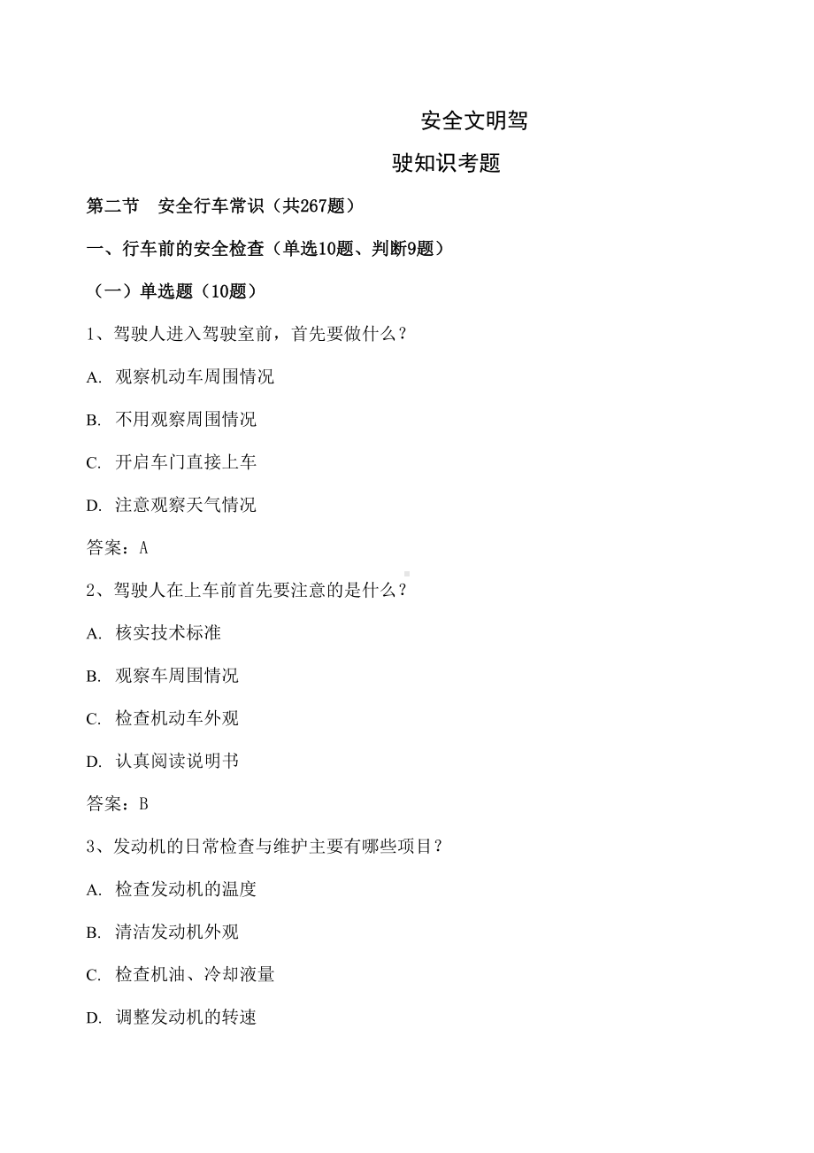 2019年科目三理论考试-安全文明驾驶知识考题51页word文档(DOC 51页).doc_第1页