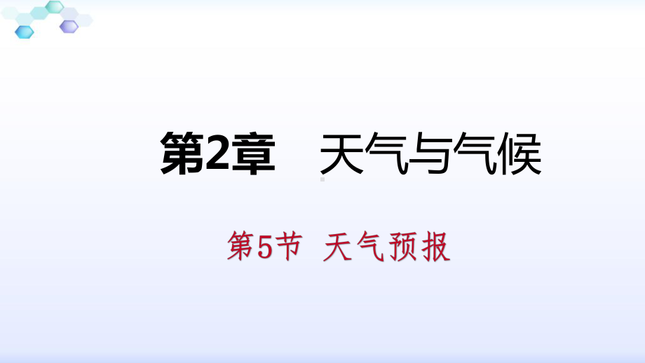 浙教版八年级科学上册同步练习课件：第二章-第5节-天气预报.pptx_第1页