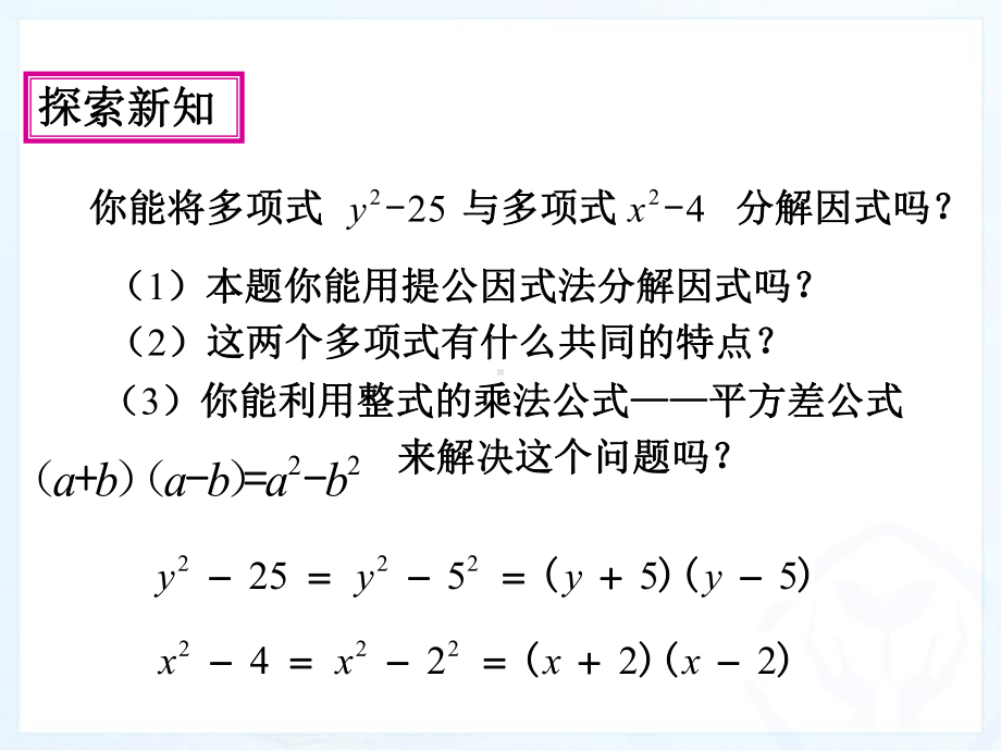 因式分解(公开课)平方差公式课件.pptx_第3页