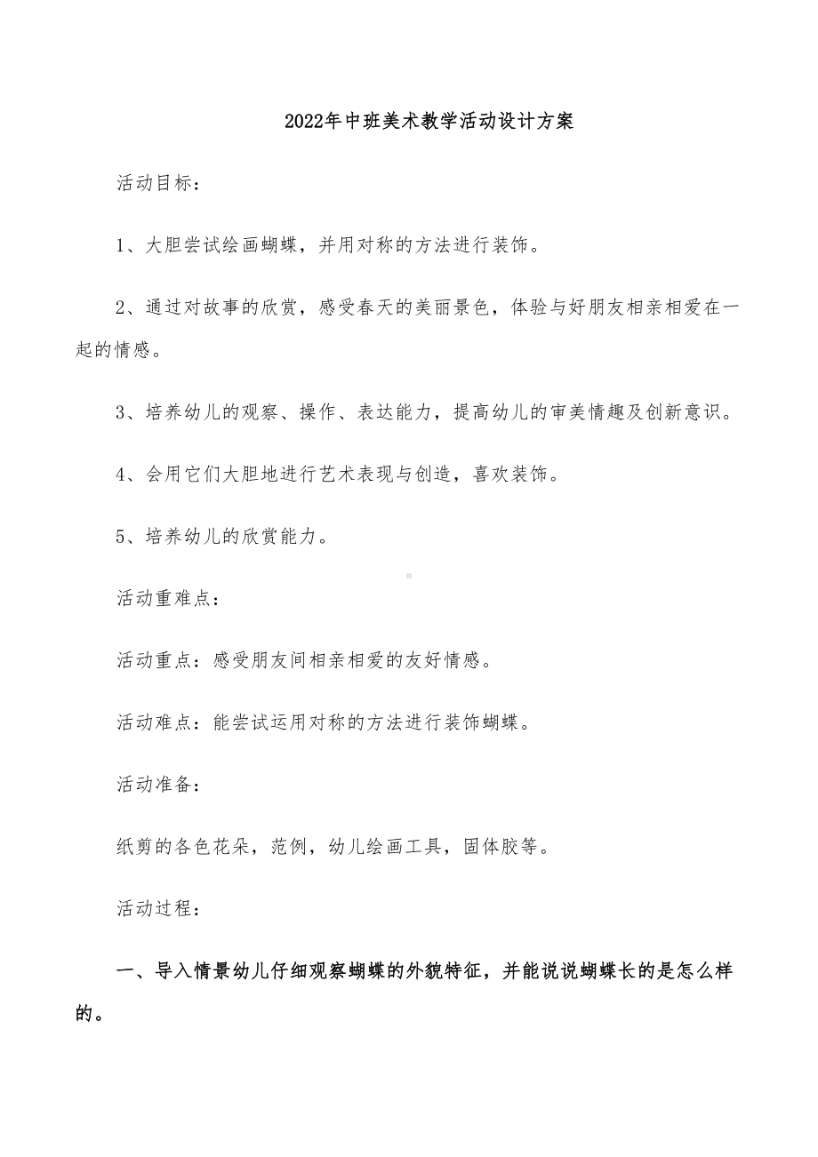 2022年中班美术教学活动设计方案(DOC 23页).doc_第1页