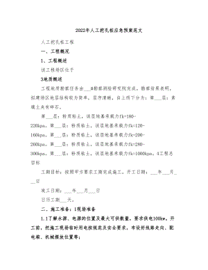 2022年人工挖孔桩应急预案范文(DOC 11页).doc