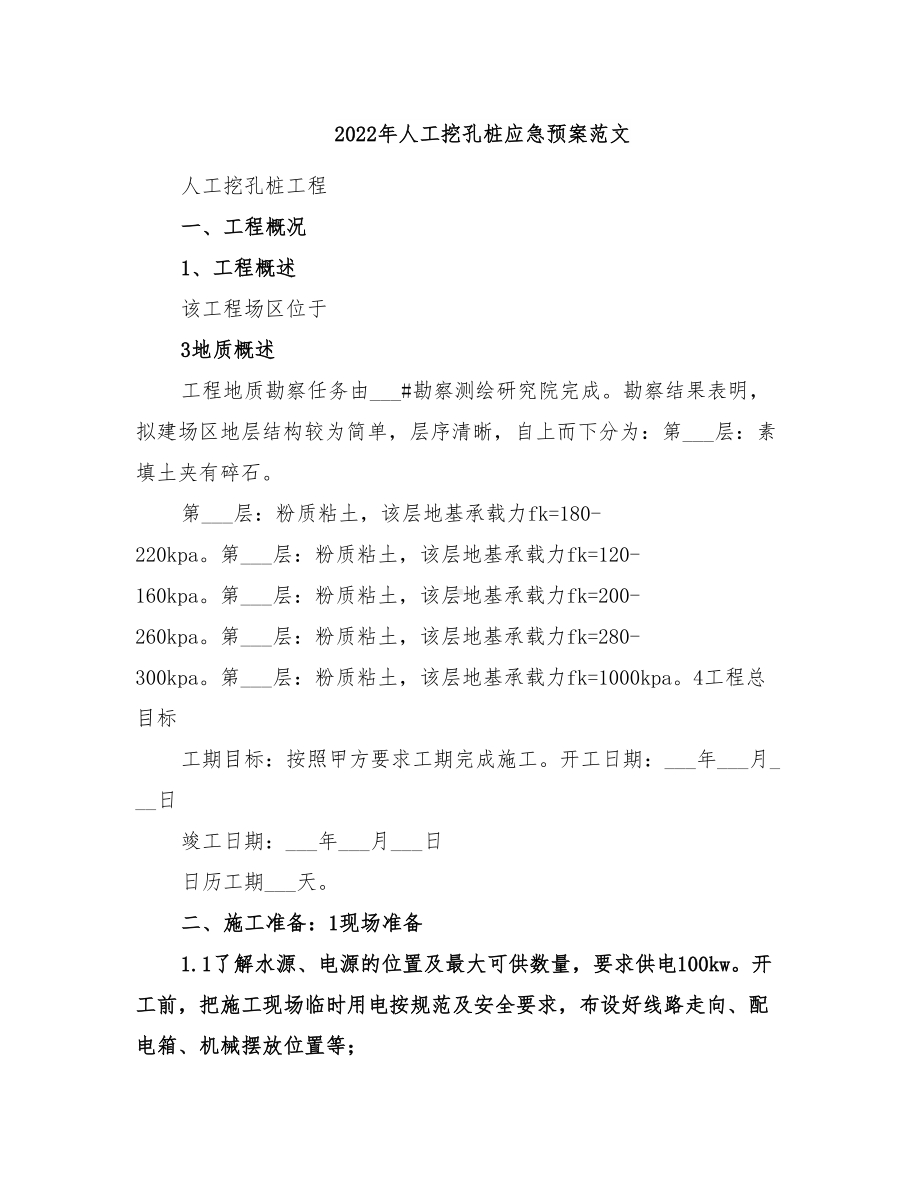 2022年人工挖孔桩应急预案范文(DOC 11页).doc_第1页