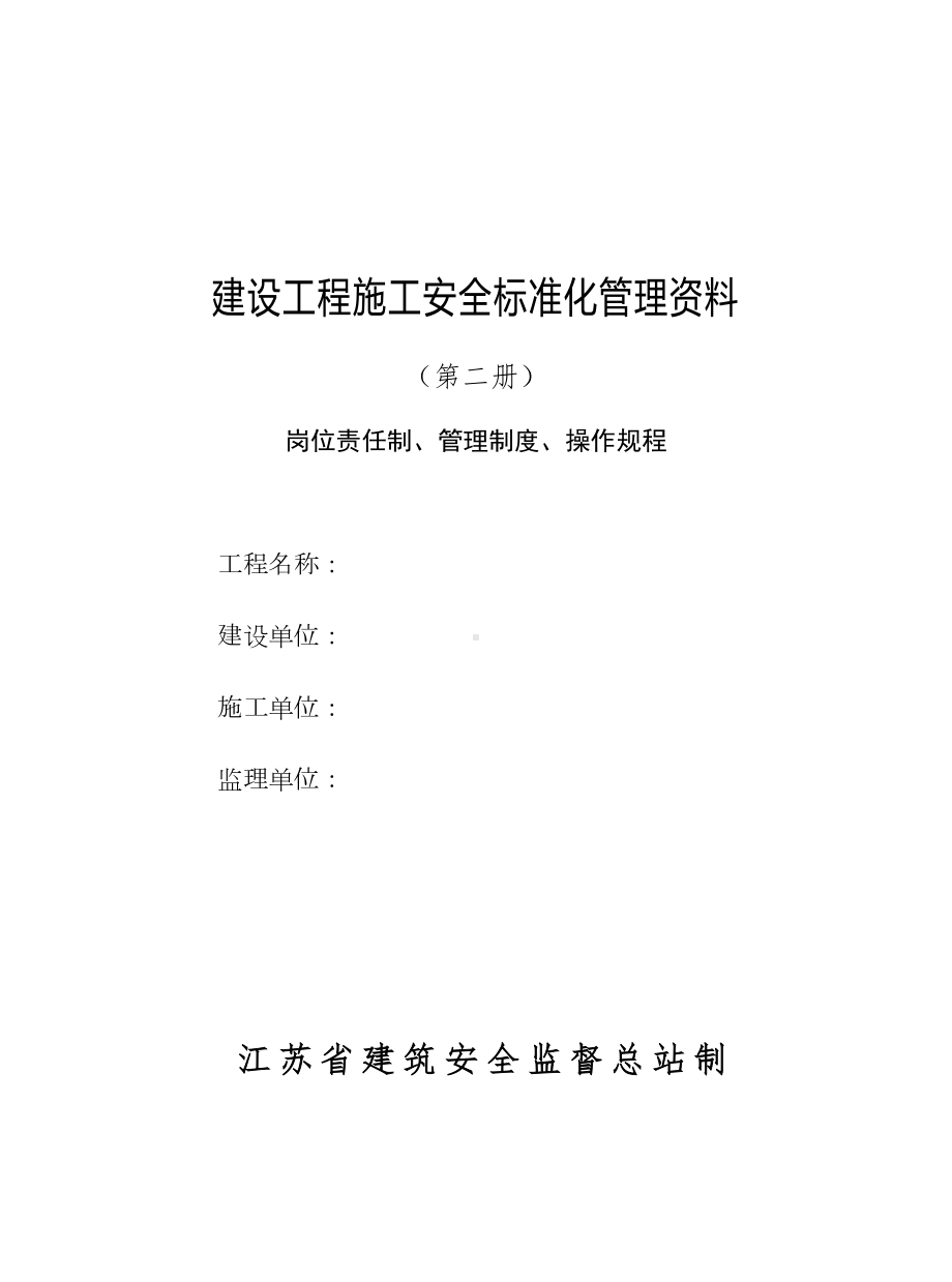 (管理制度)岗位责任制-管理制度-操作规程(DOC73页)(DOC 73页).doc_第1页