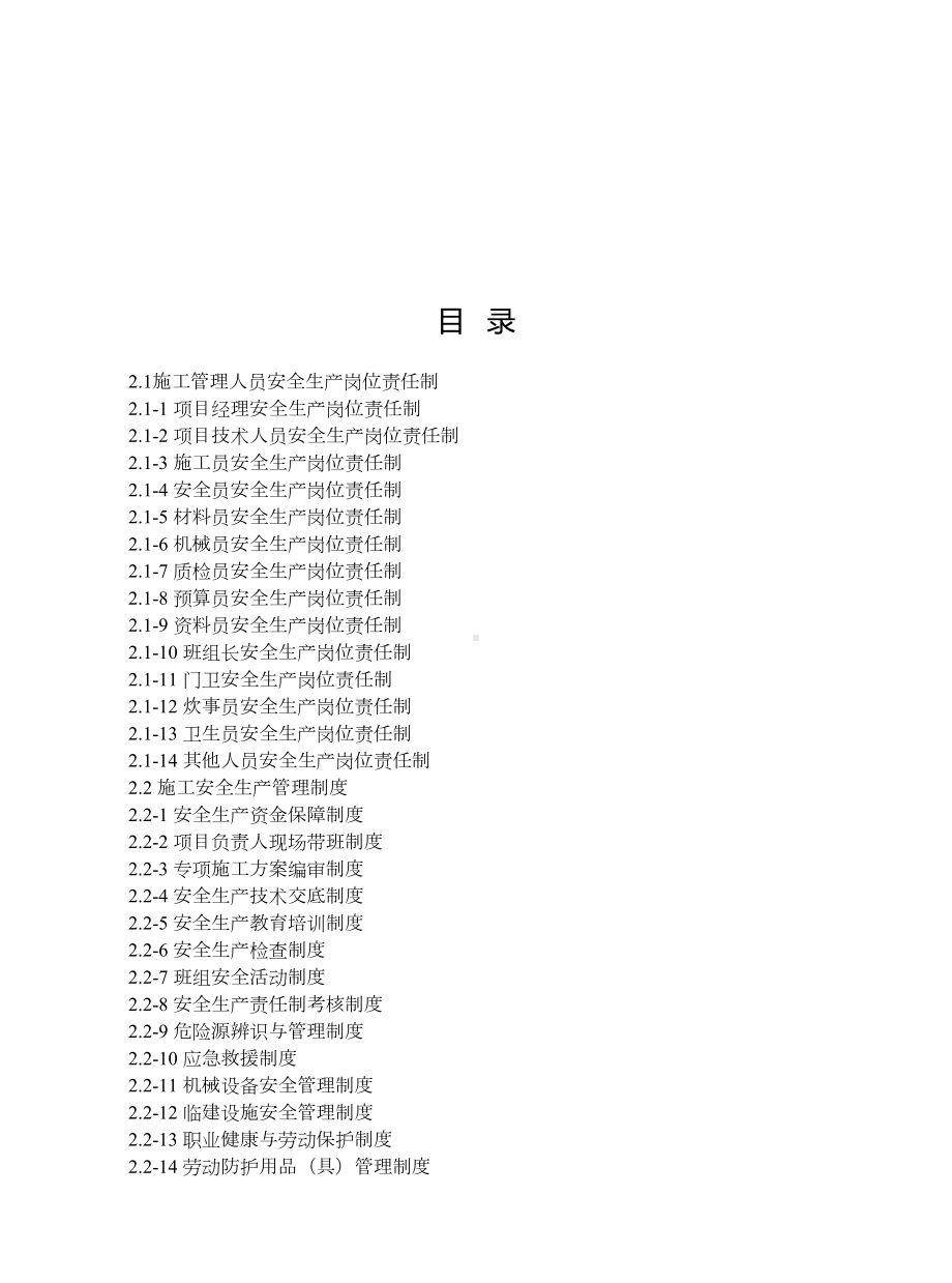 (管理制度)岗位责任制-管理制度-操作规程(DOC73页)(DOC 73页).doc_第2页