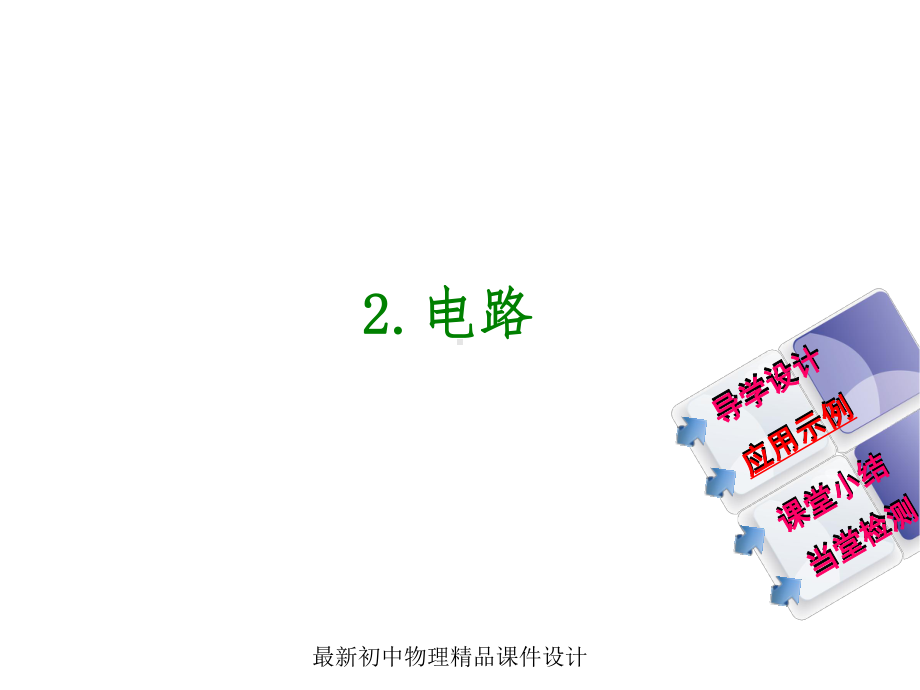 最新教科初中物理九年级上册《32-电路》课件-3.ppt_第1页