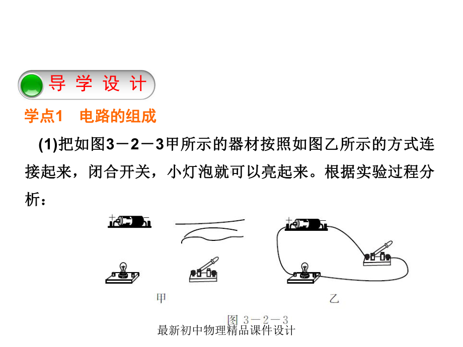 最新教科初中物理九年级上册《32-电路》课件-3.ppt_第2页