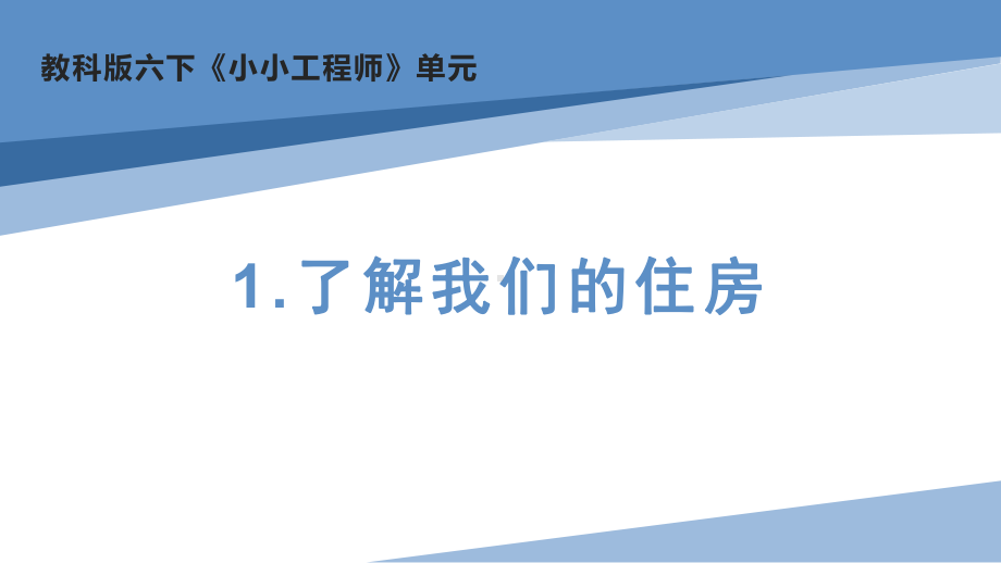 1.1了解我们的住房ppt课件（共17页PPT）-2023新教科版六年级下册《科学》.pptx_第1页