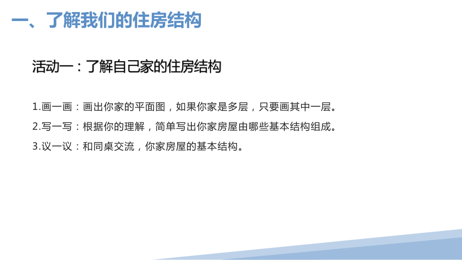 1.1了解我们的住房ppt课件（共17页PPT）-2023新教科版六年级下册《科学》.pptx_第3页