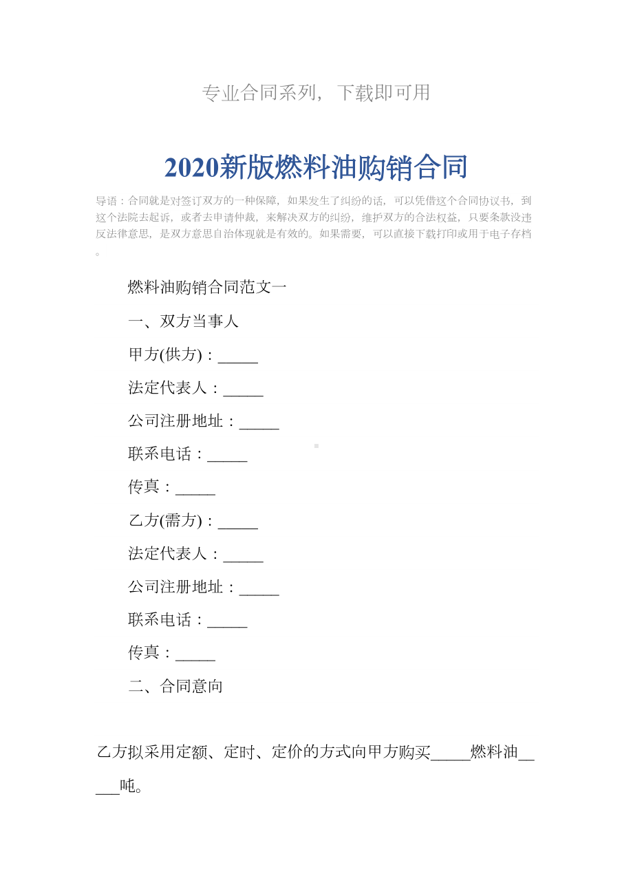 2020新版燃料油购销合同(DOC 17页).docx_第2页