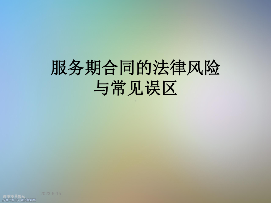 服务期合同的法律风险与常见误区课件.ppt_第1页