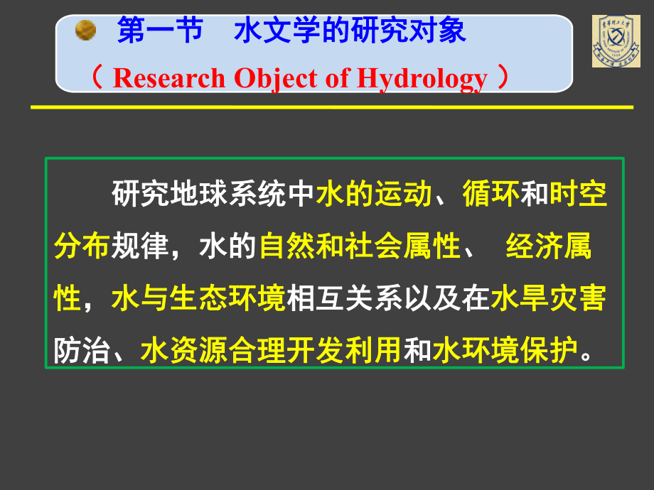 水文学原理(第一节)课件.pptx_第3页