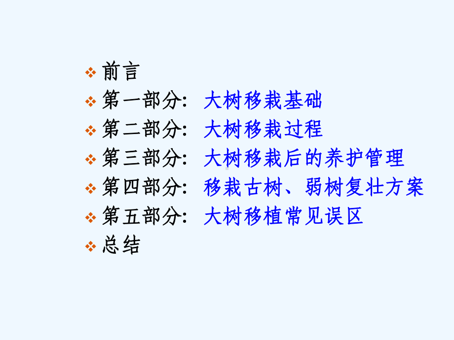 大树移栽技术要点解析课件.pptx_第1页