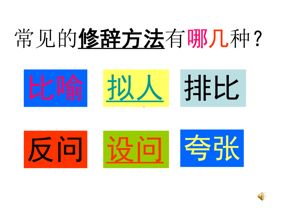 早读文修辞手法课件.ppt_第1页