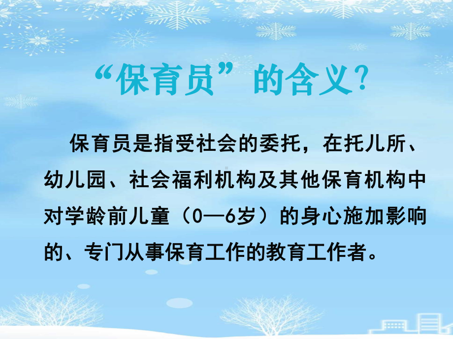 幼儿园保育员岗前培训2021完整版课件.ppt_第2页