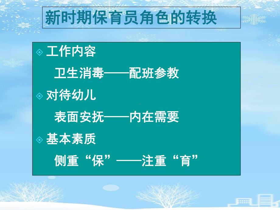 幼儿园保育员岗前培训2021完整版课件.ppt_第3页