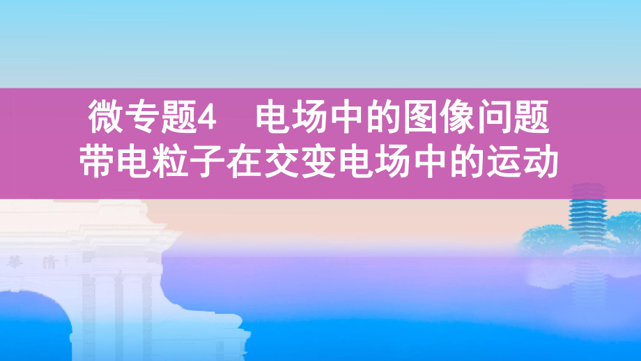 微专题4-电场中的图像问题-带电粒子在交变电场中的运动备课讲稿课件.ppt_第1页