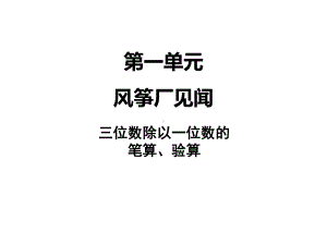 最新小学数学课件：第一单元-4三位数除以一位数的笔算、验算.ppt