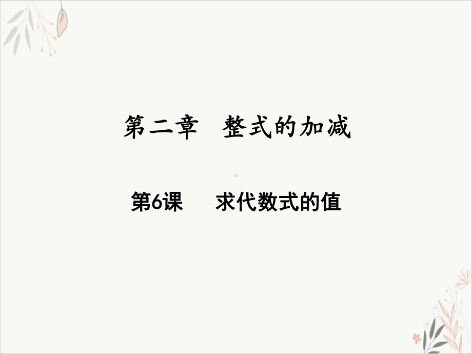 求代数式的值-人教版七年级数学上册优秀课件下载.ppt_第1页