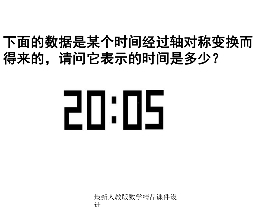 最新人教版八年级上册数学课件第12章-1222作轴对称图形.ppt_第3页