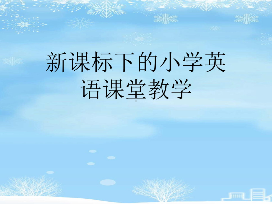 新课标下的小学英语课堂教学2021完整版课件.ppt_第1页