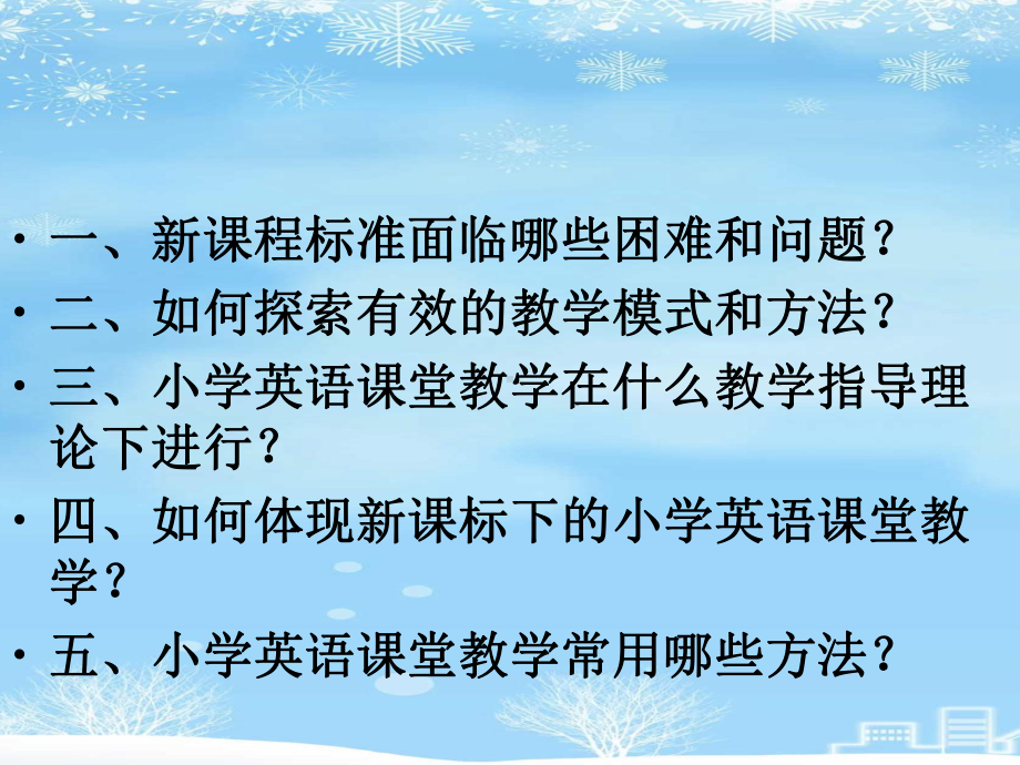 新课标下的小学英语课堂教学2021完整版课件.ppt_第2页