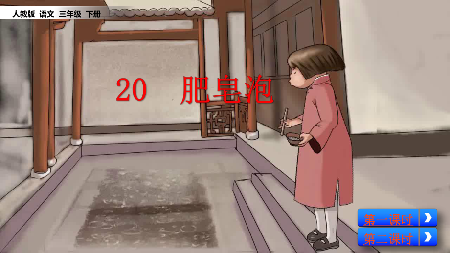 最新部编版小学三年级下册语文课件20-肥皂泡-课件.pptx_第2页