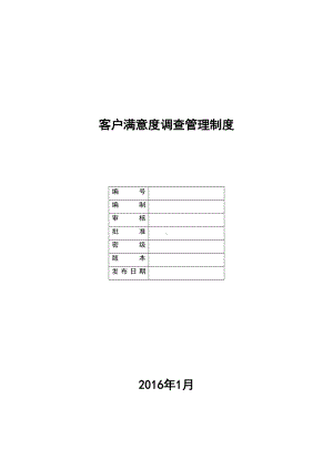 (完整版)客户满意度调查管理制度(DOC 12页).doc