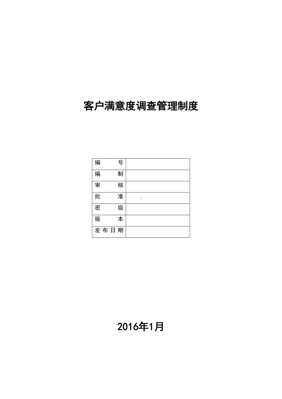 (完整版)客户满意度调查管理制度(DOC 12页).doc_第1页